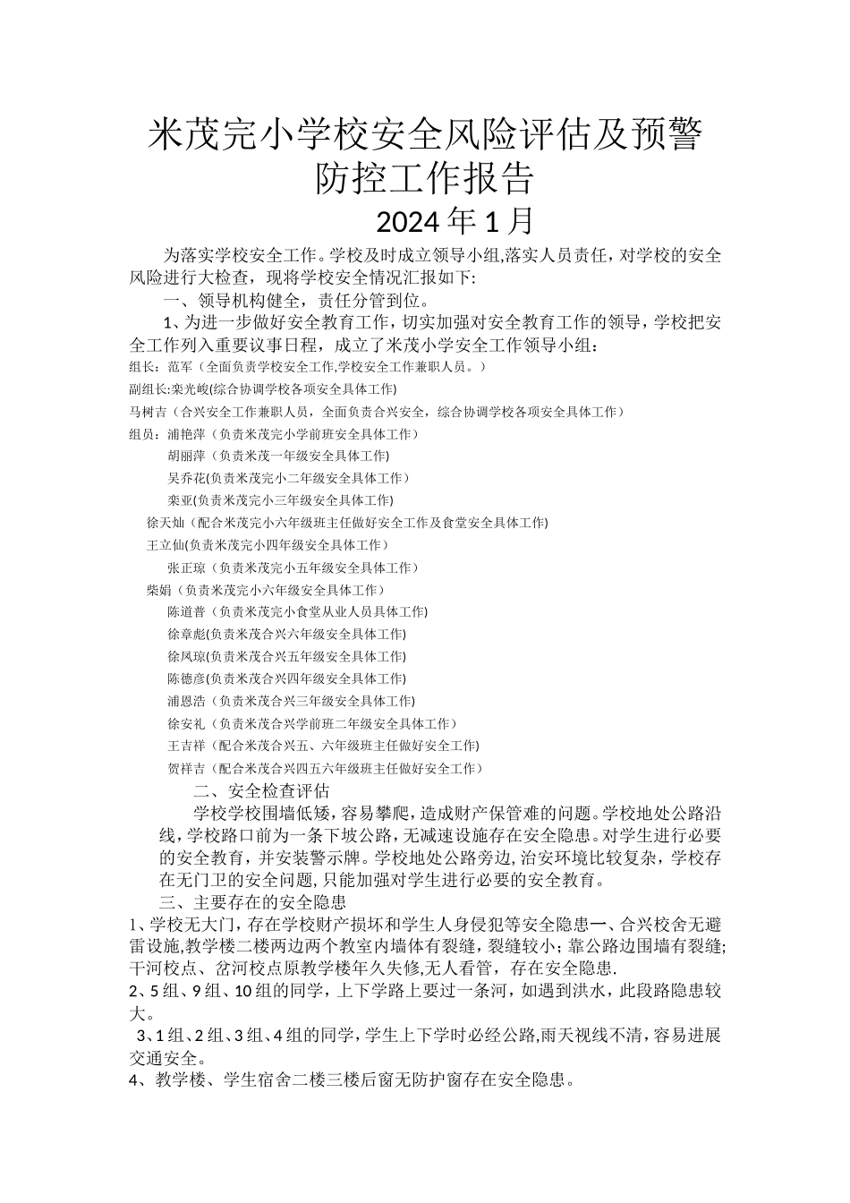 学校安全风险评估及预警防控工作报告_第1页