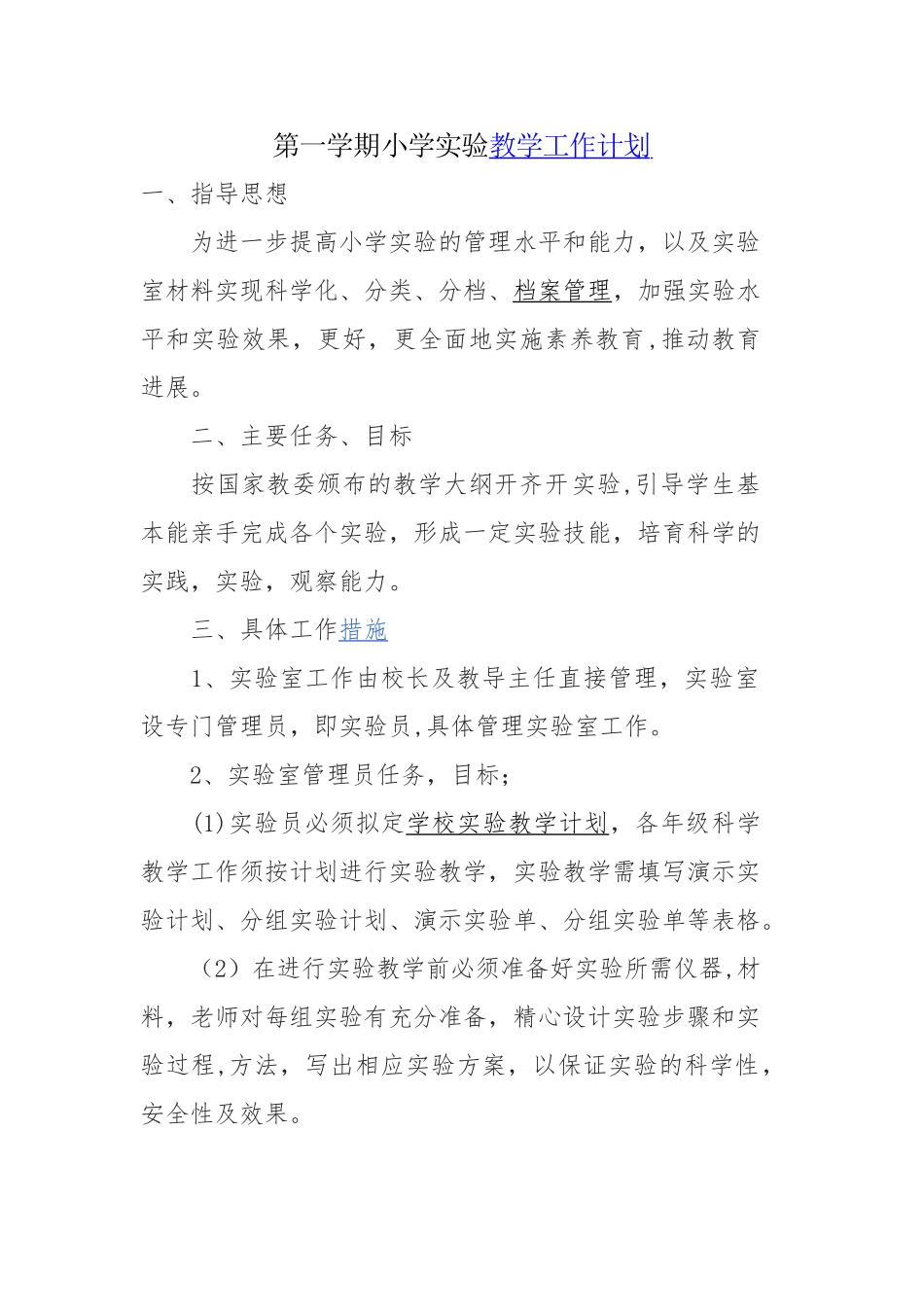 学校实验教学工作计划_第1页