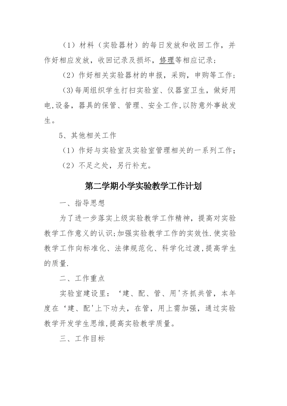 学校实验教学工作计划_第3页