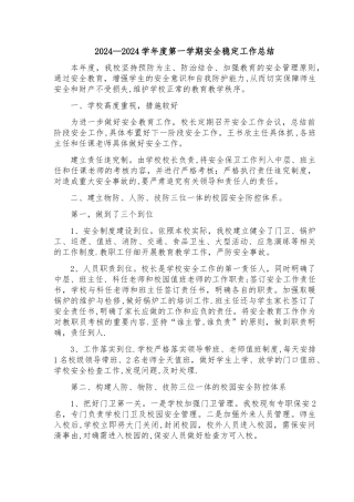 学校安稳工作总结