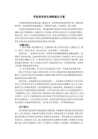 学校宣传招生战略建议方案