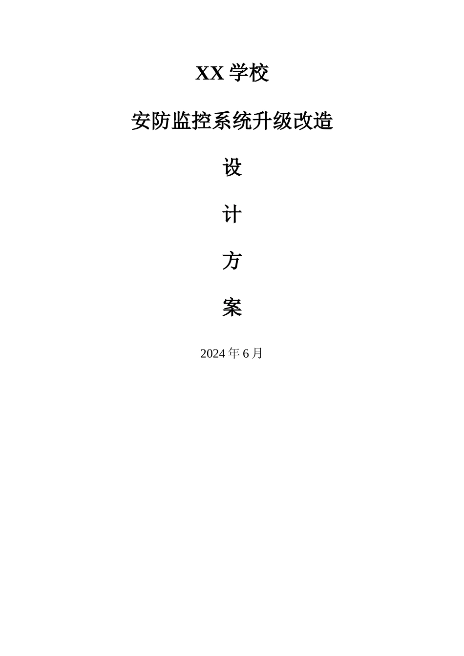 学校安防监控系统升级改造设计方案_第1页