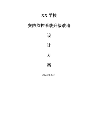 学校安防监控系统升级改造设计方案