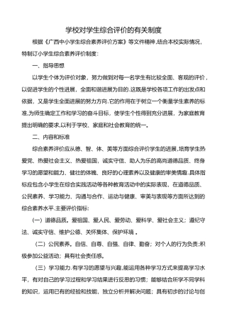 学校对学生综合评价的有关制度