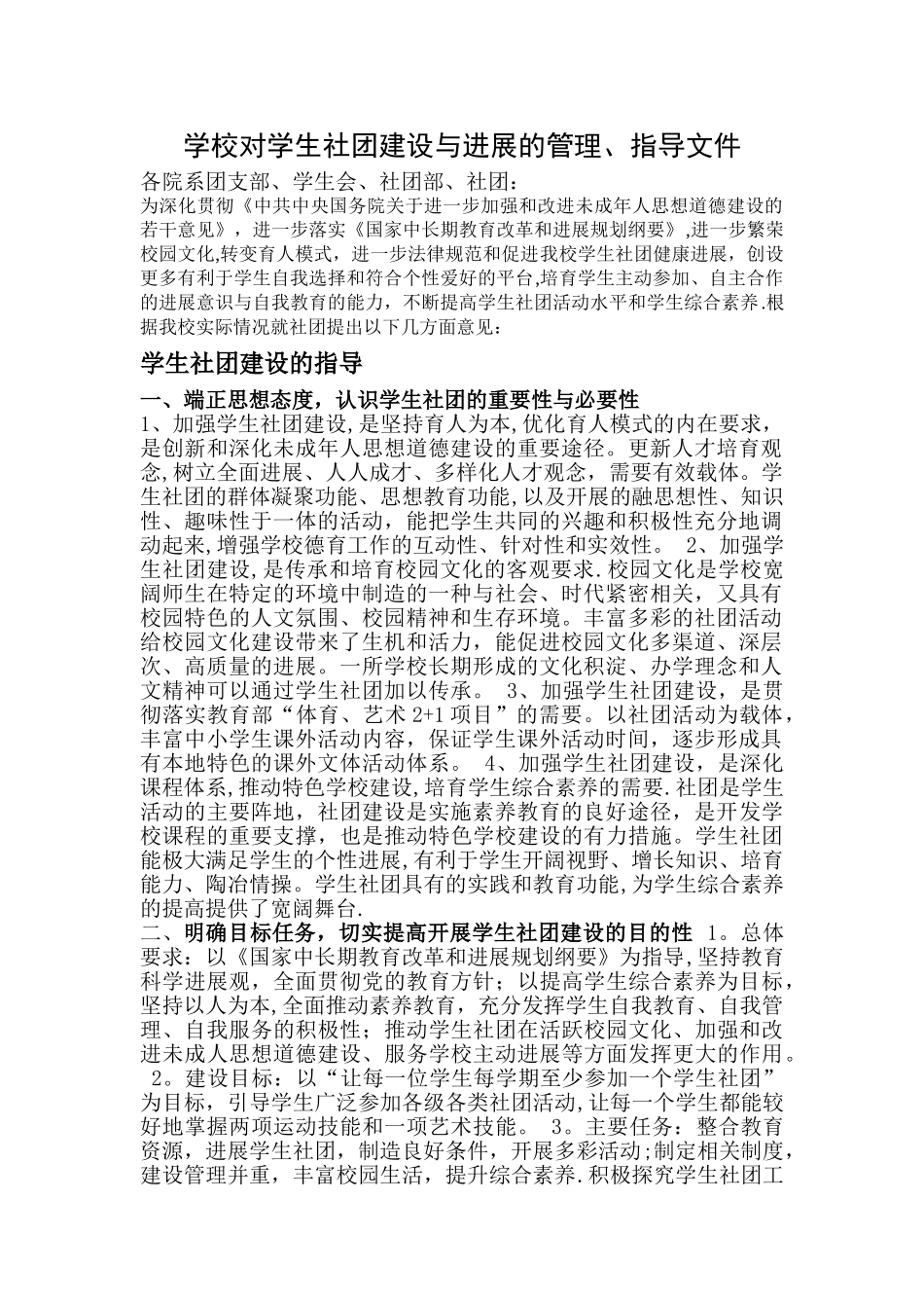 学校对学生社团建设与发展的管理、指导文件_第1页