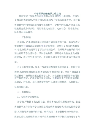 学校对小学科学实验教学工作总结