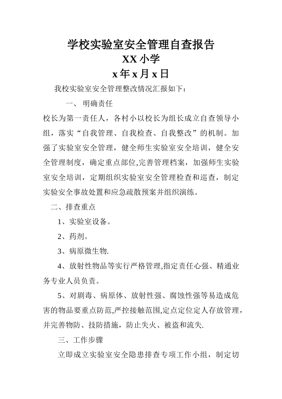 学校实验室安全管理自查报告_第1页