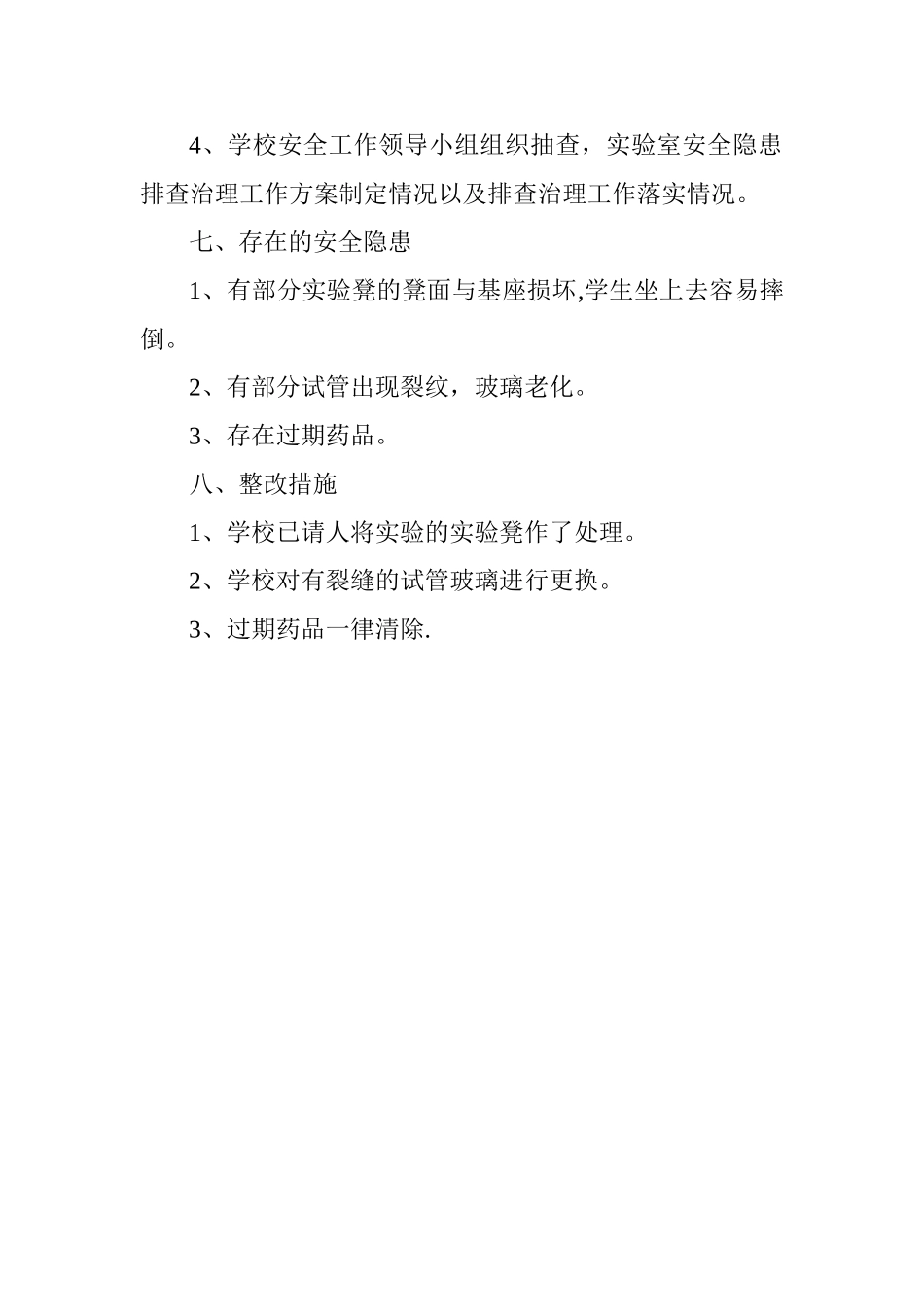 学校实验室安全管理自查报告_第3页