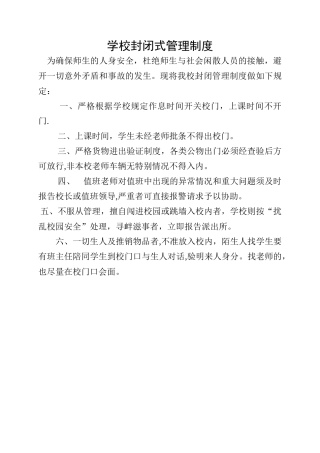 学校封闭式管理制度