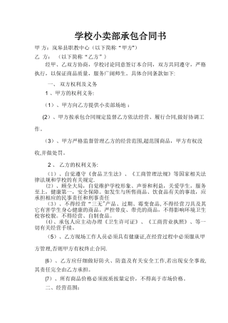 学校小卖部承包合同书