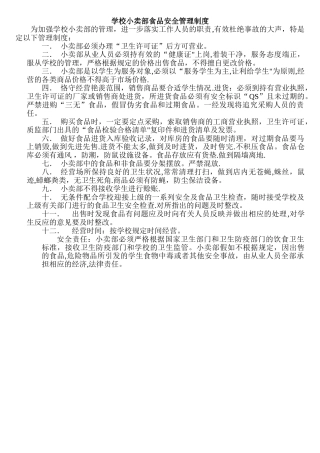 学校小卖部管理制度