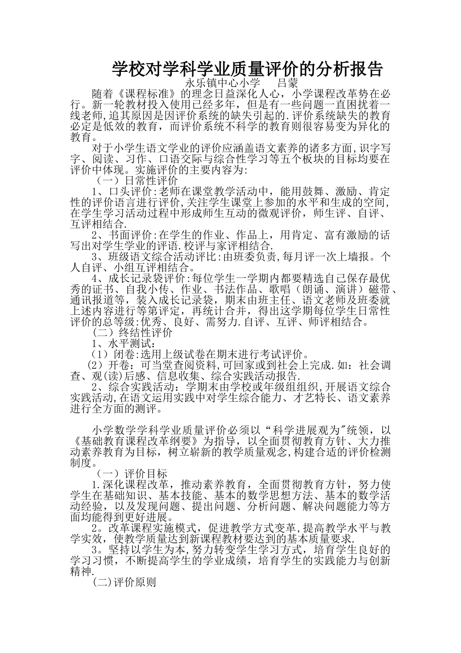 学校对学科学业质量评价的分析报告_第1页