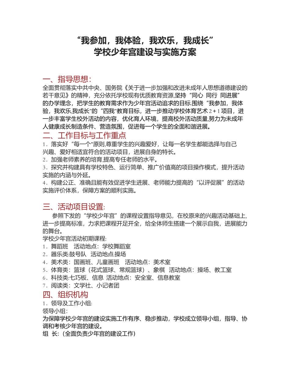 学校少年宫建设方案_第1页