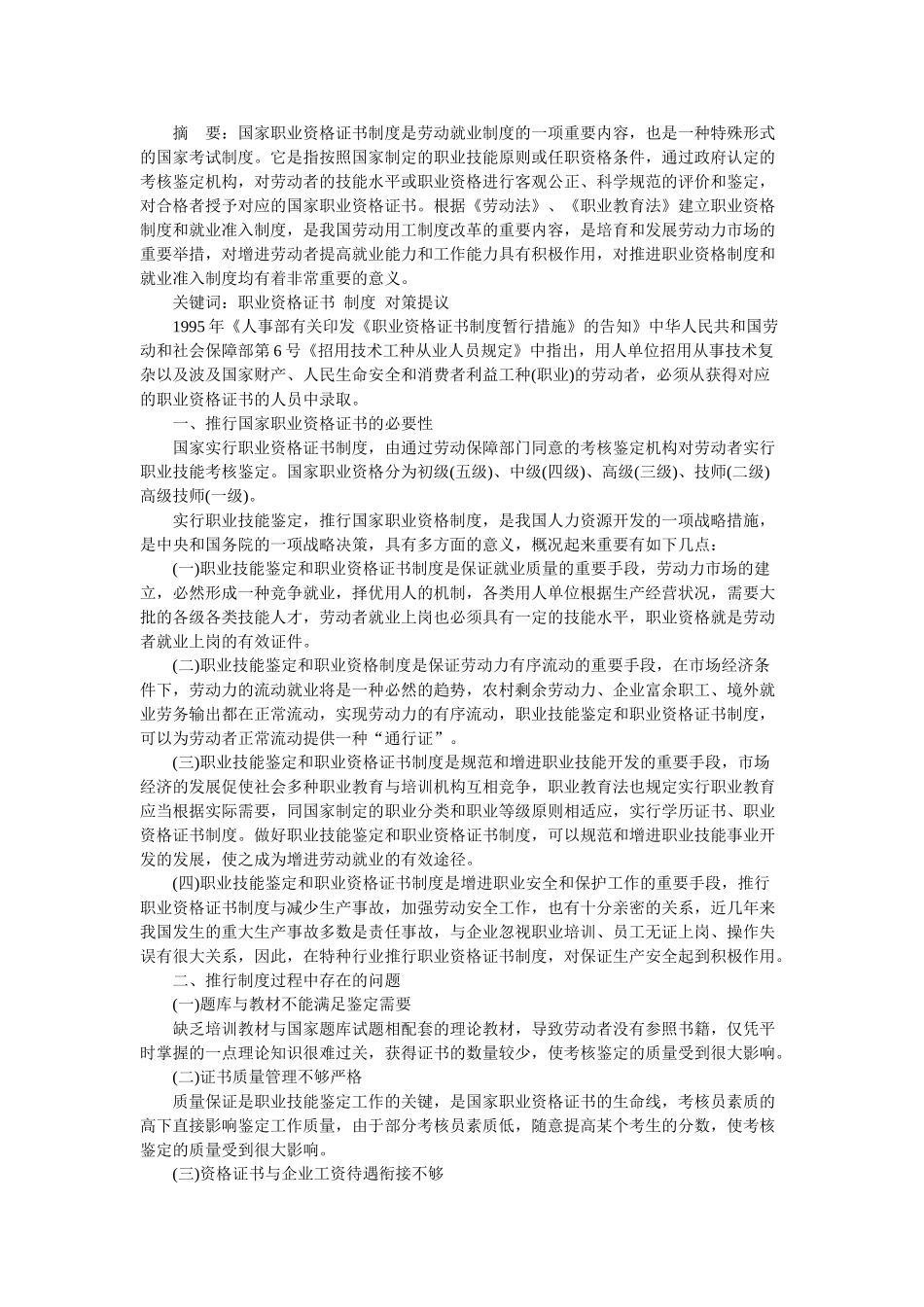 2025年试论我国推行国家职业资格证书制度的对策及建议_第1页