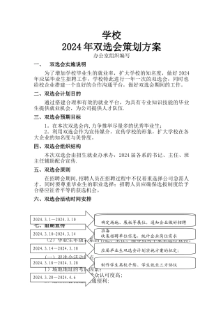 学校小型双选会策划方案