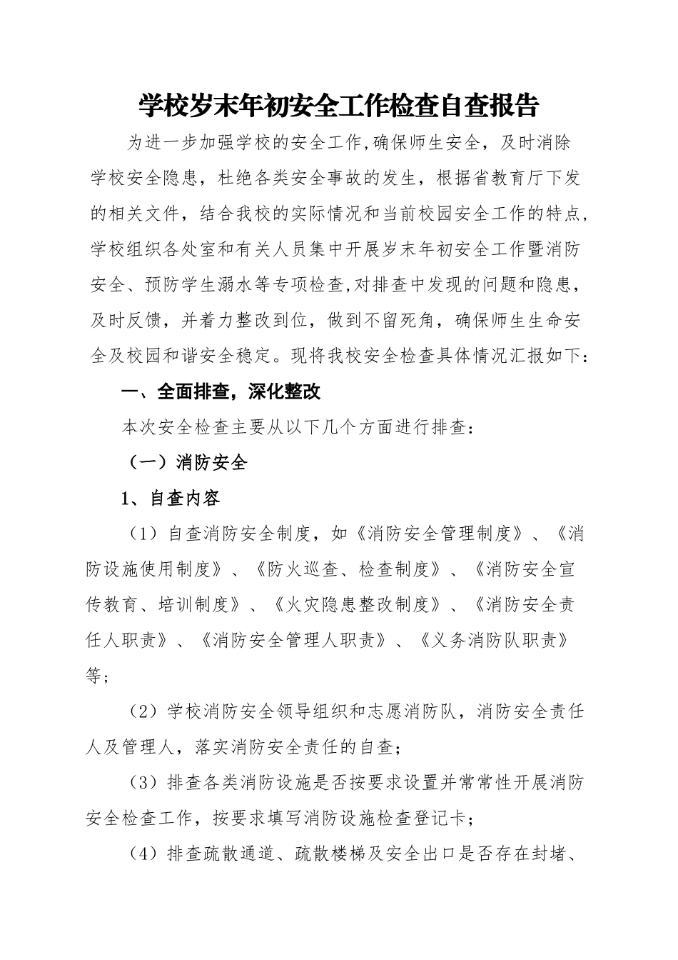 学校岁末年初安全工作检查自查报告_第1页