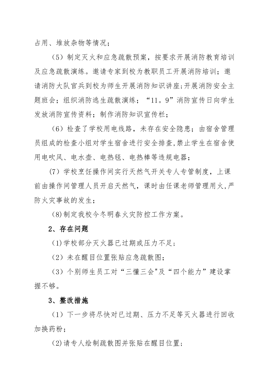 学校岁末年初安全工作检查自查报告_第2页