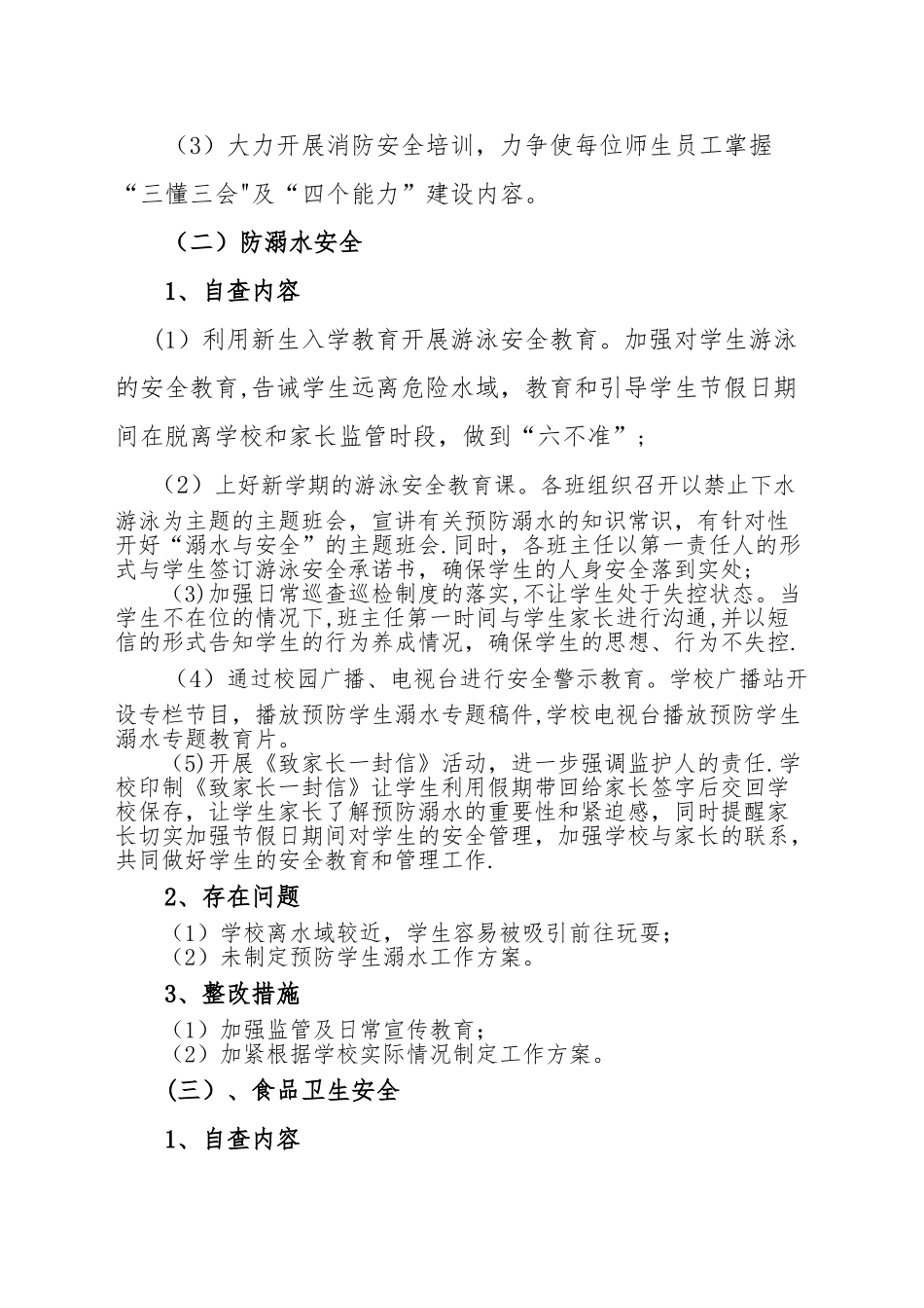 学校岁末年初安全工作检查自查报告_第3页