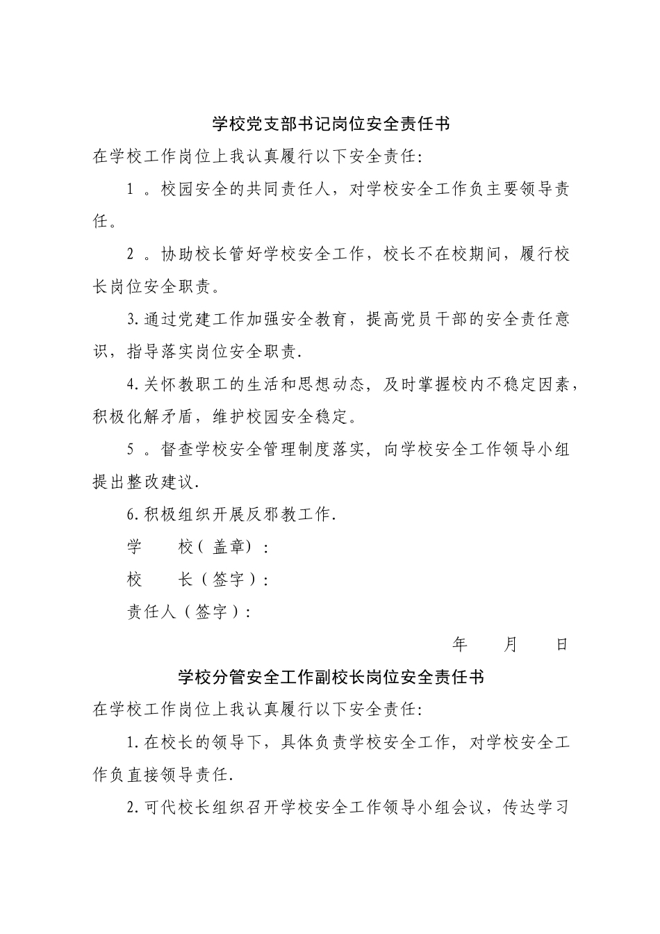 学校岗位安全责任书_第1页