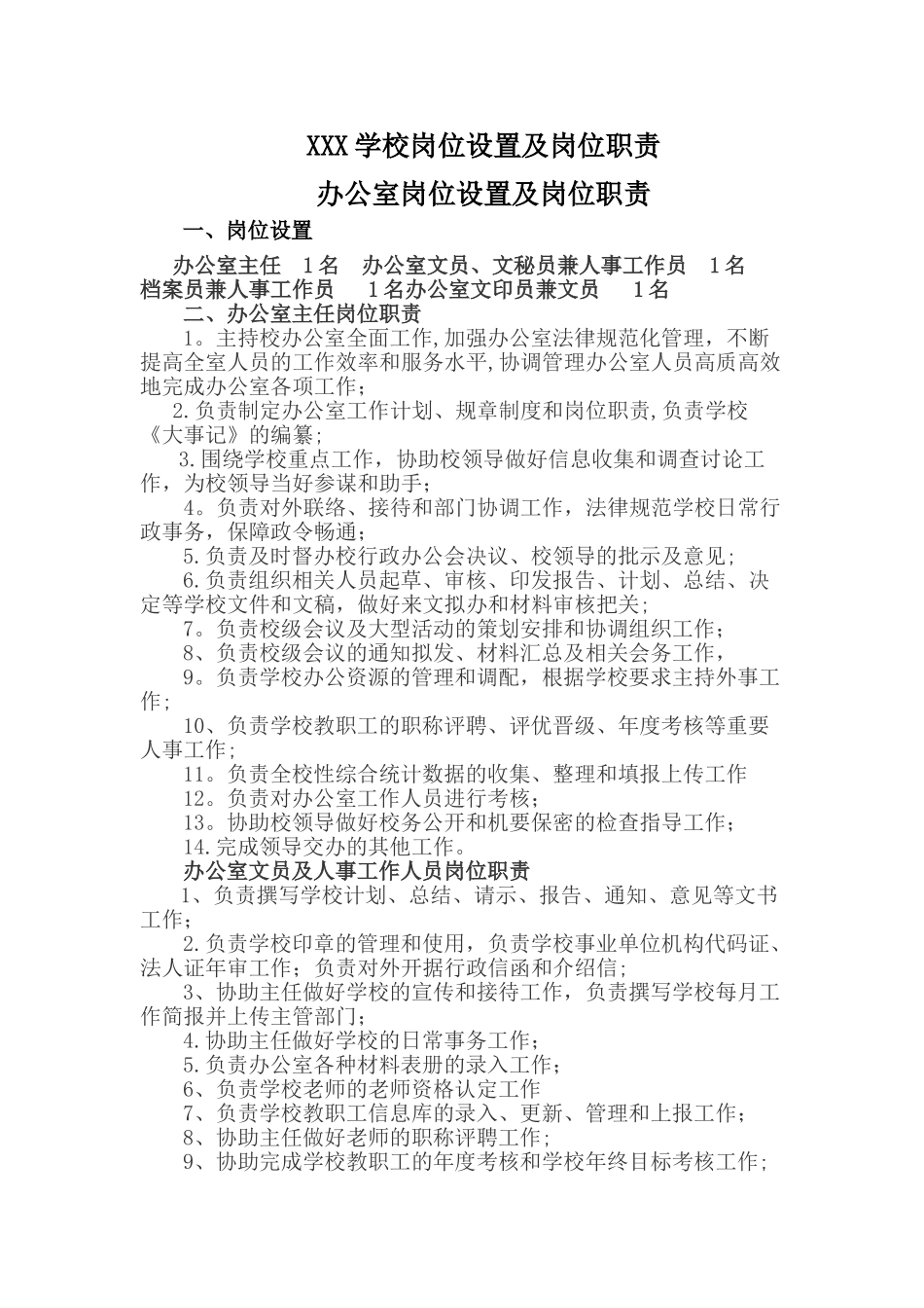 学校岗位设置及岗位职责_第1页