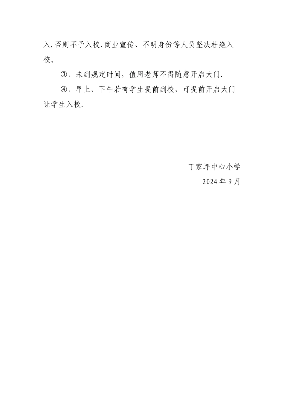 学校封闭管理制度_第2页