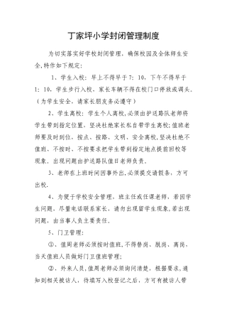学校封闭管理制度