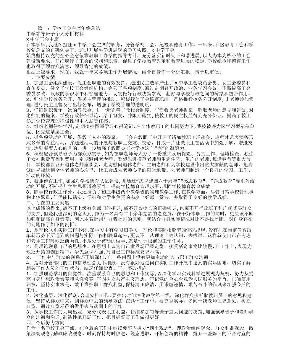 学校工会主席个人工作总结_第1页