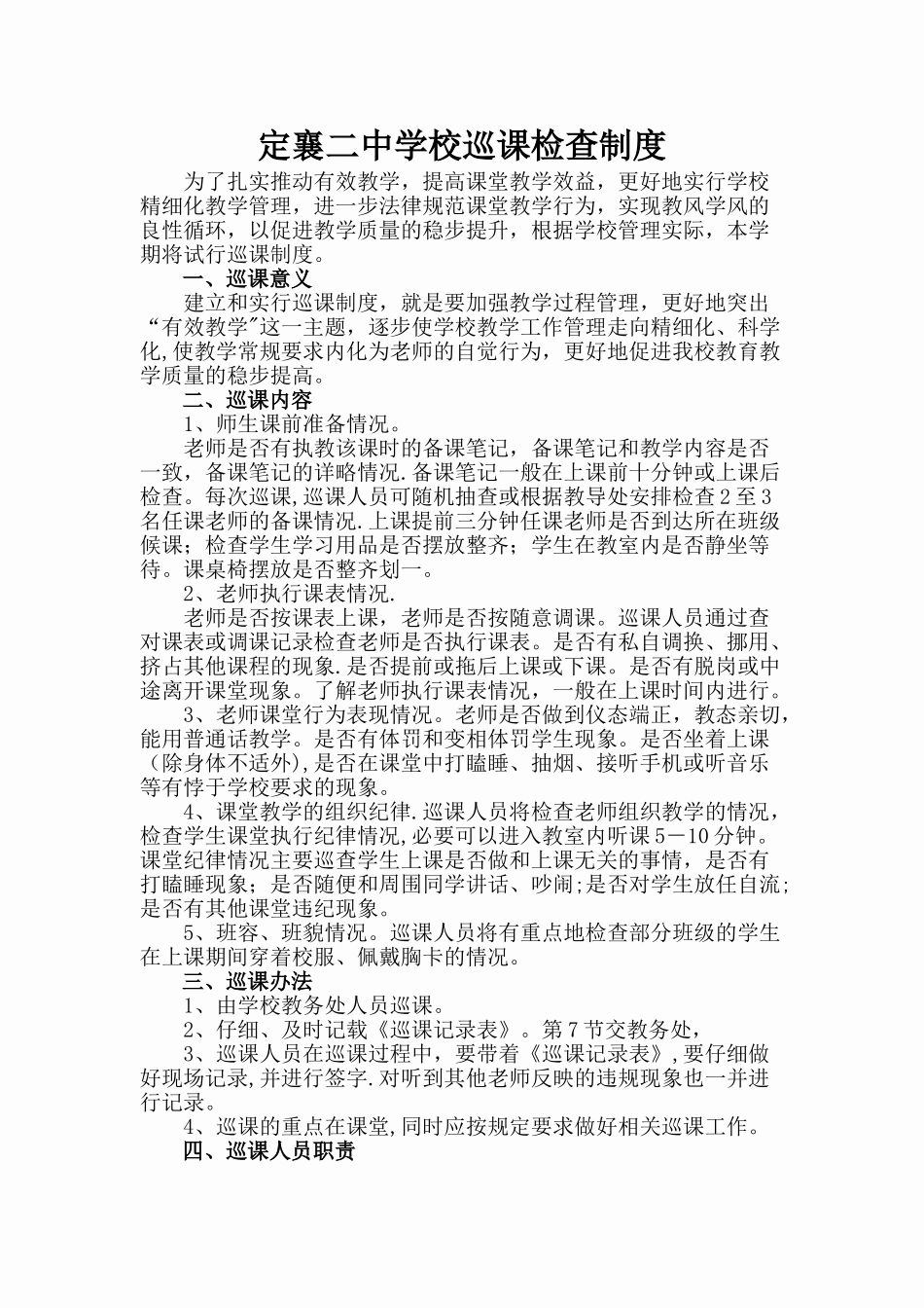 学校巡课制度_第1页