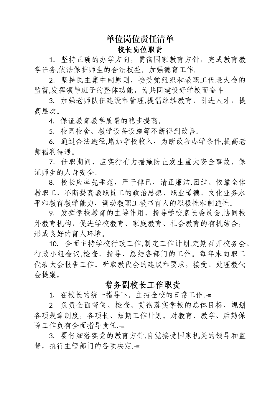 学校岗位责任清单-学校岗位职责清单_第1页