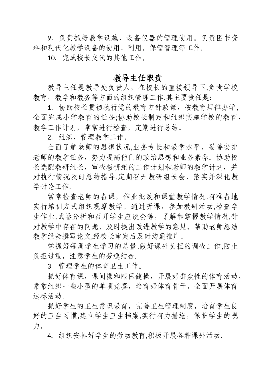 学校岗位责任清单-学校岗位职责清单_第3页