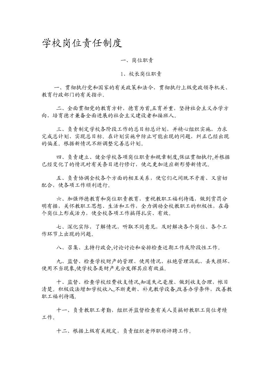 学校岗位责任制度_第1页