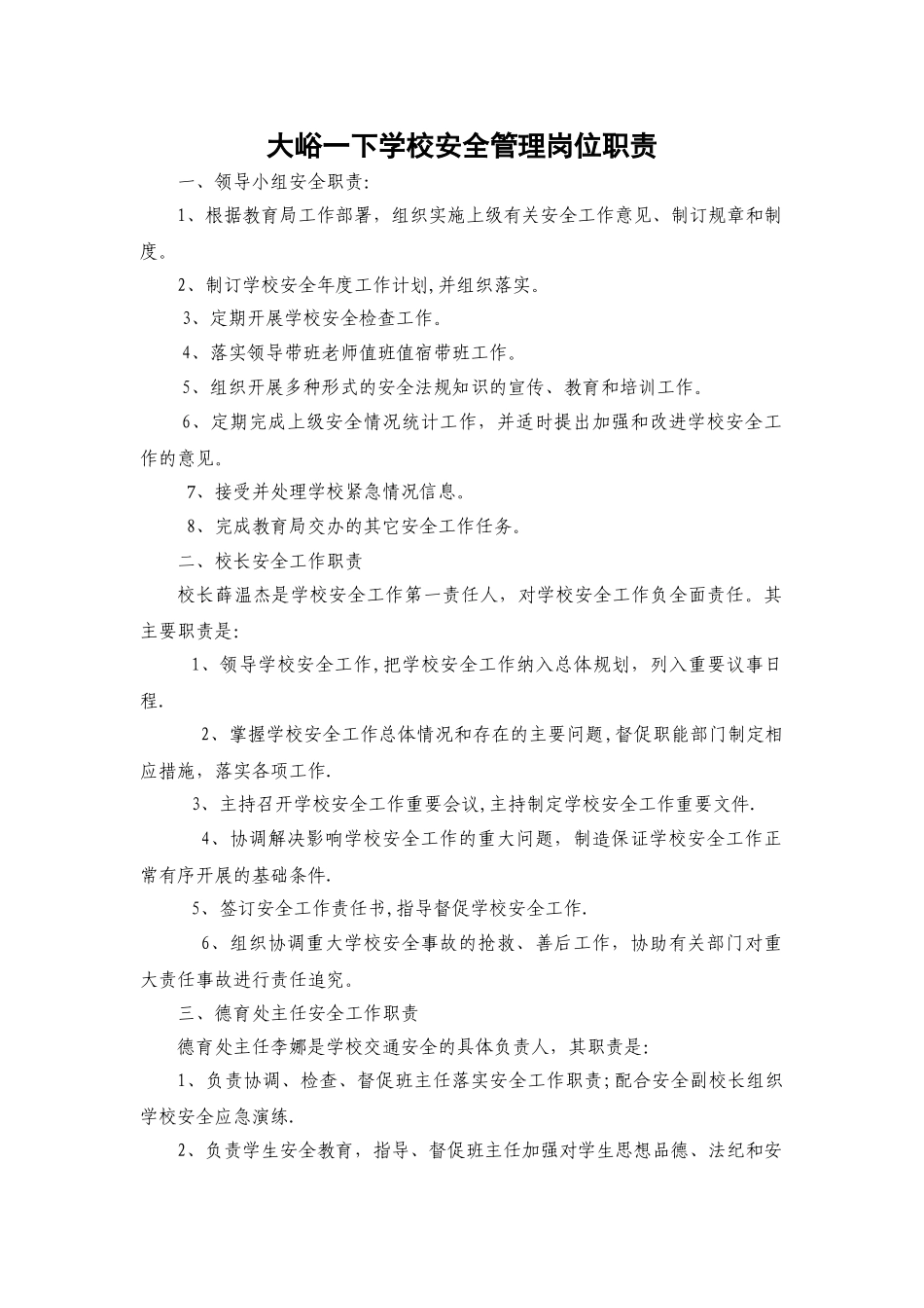学校岗位安全管理岗位职责_第1页