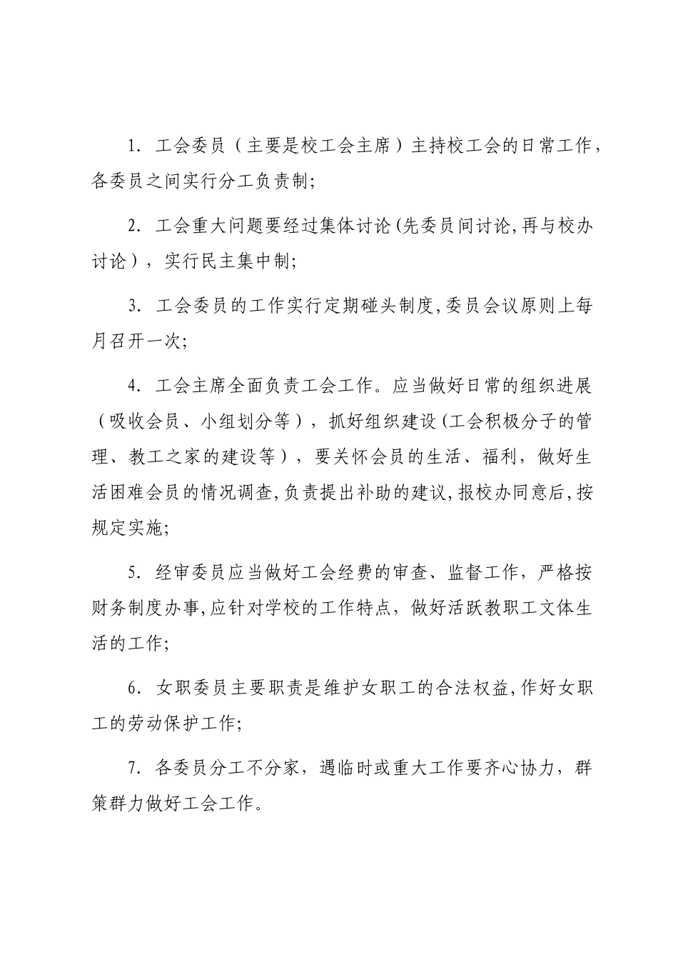 学校工会工作规章制度_第2页