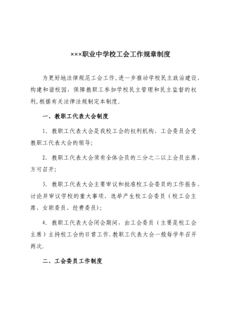 学校工会工作规章制度