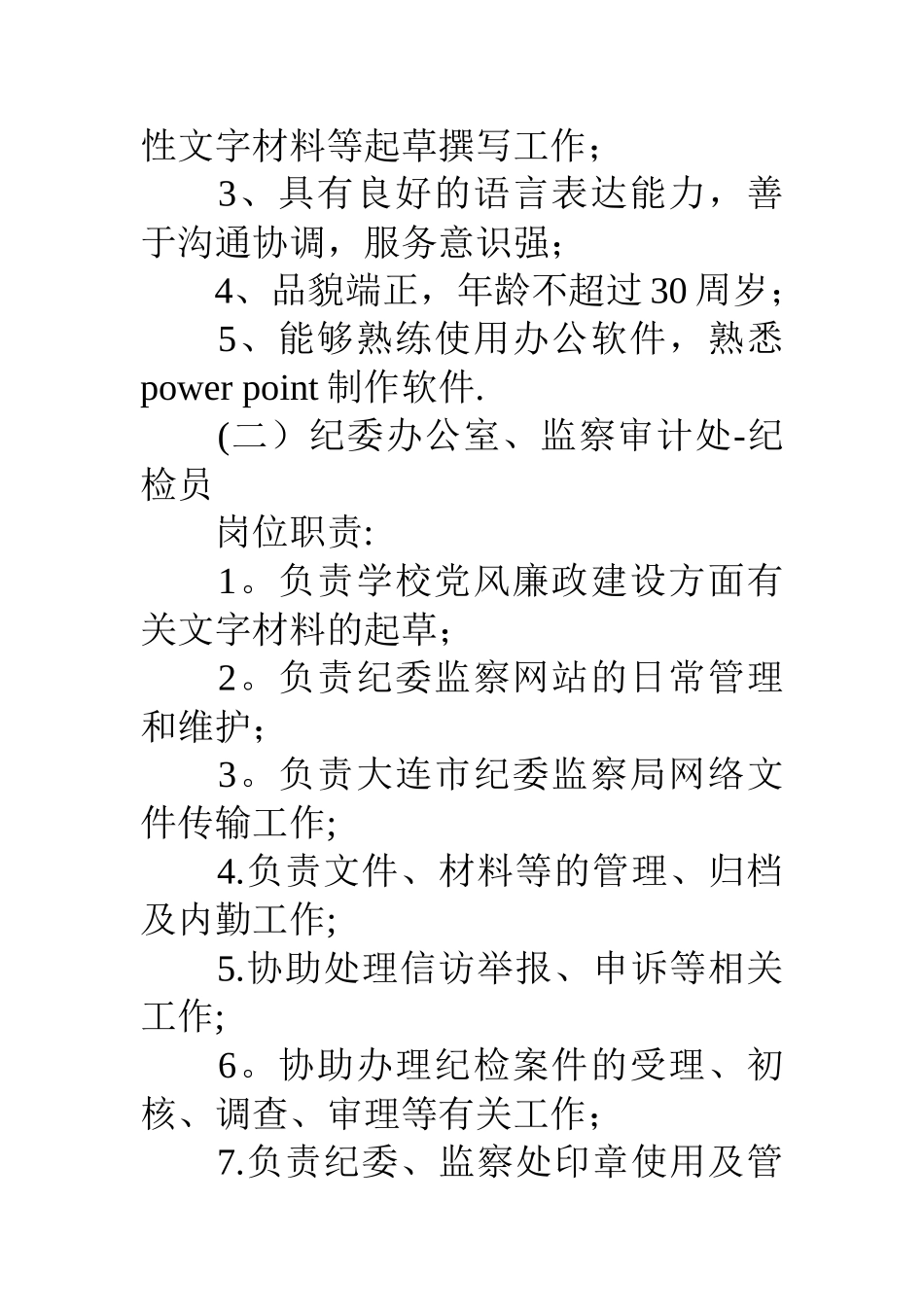 学校岗位职责及招聘条件_第2页