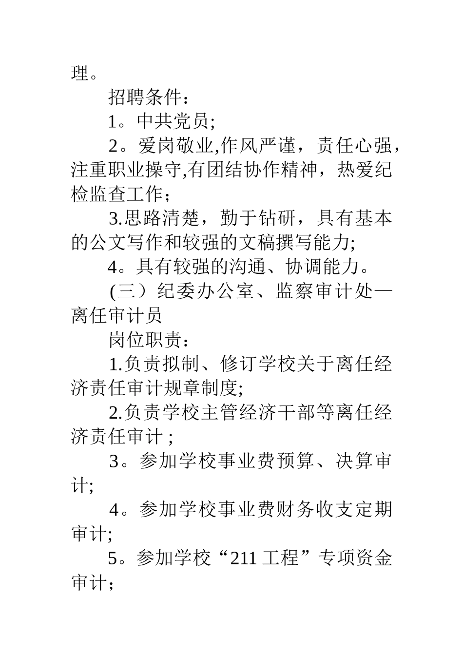 学校岗位职责及招聘条件_第3页