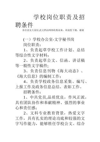 学校岗位职责及招聘条件