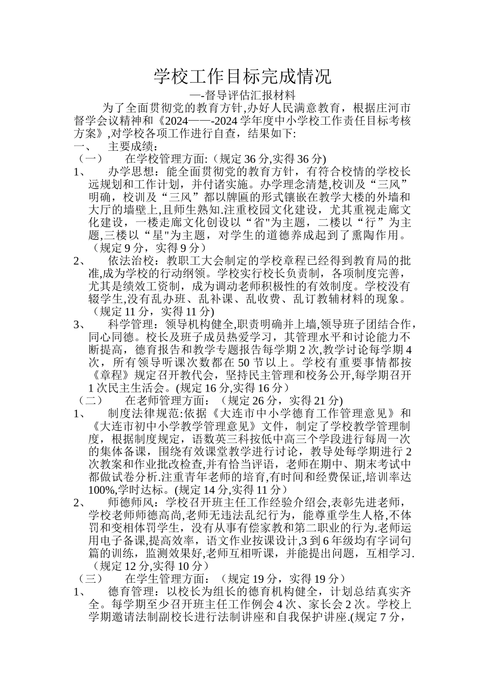 学校工作目标考核自查报告_第1页