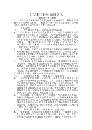 学校工作目标考核自查报告