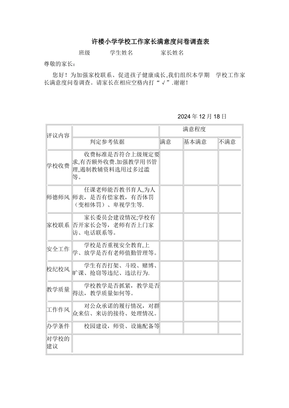 学校工作家长满意度问卷调查表_第1页