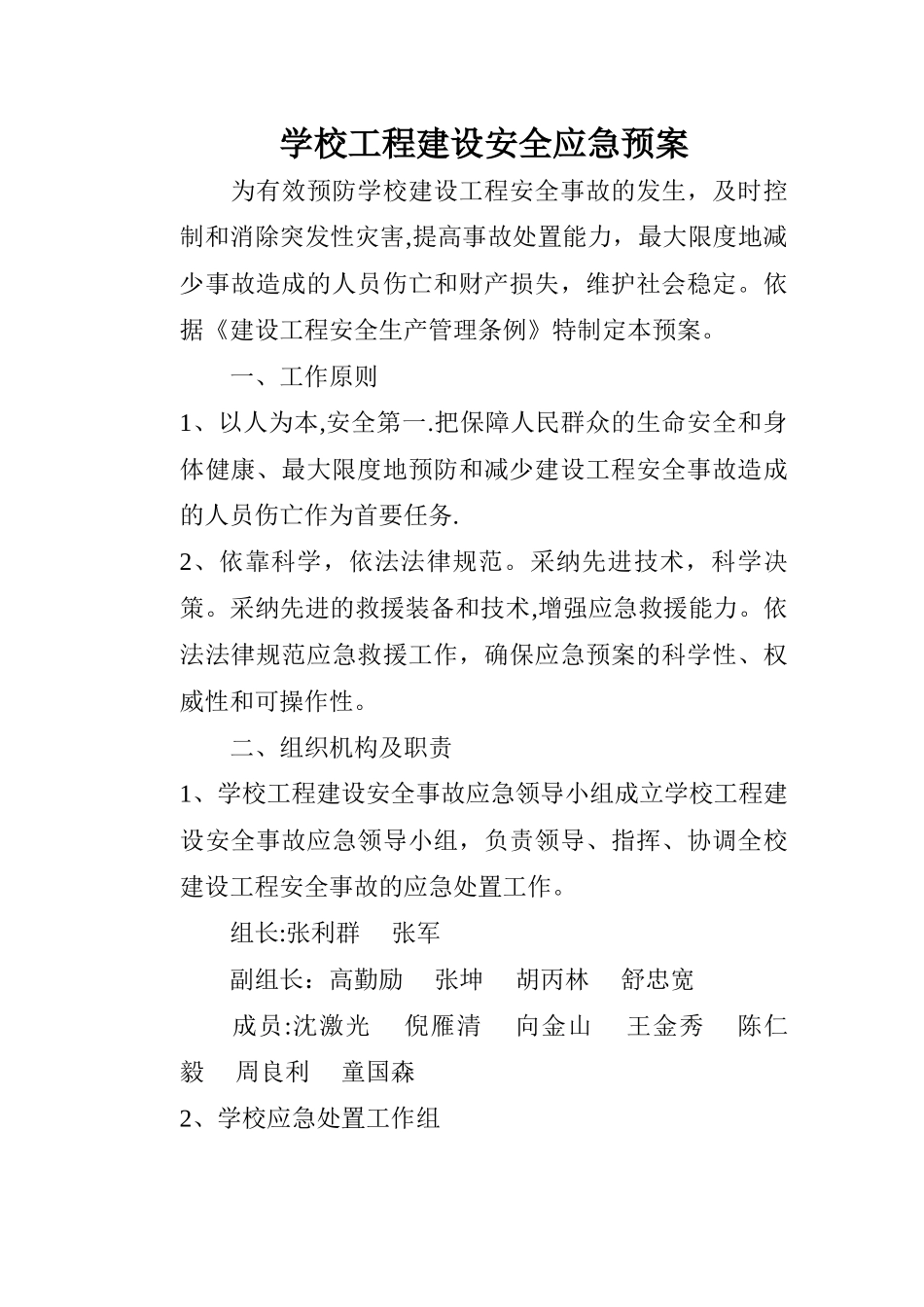 学校工程建设安全应急预案_第1页