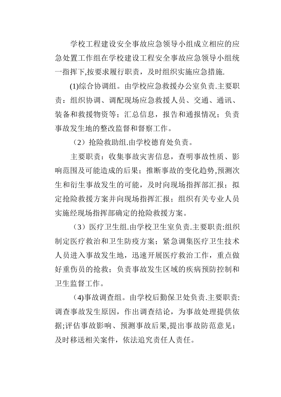 学校工程建设安全应急预案_第2页