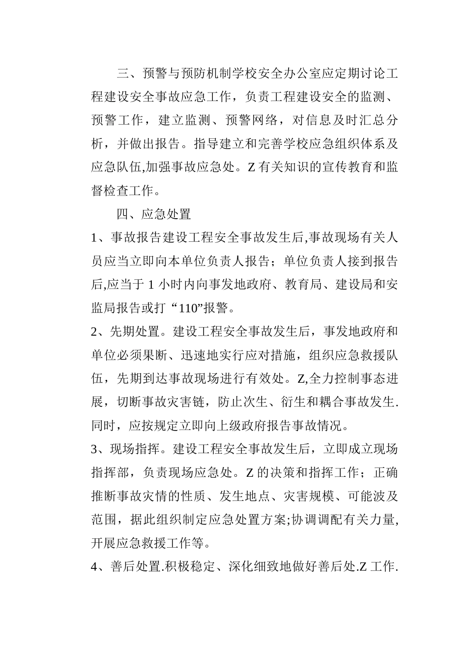 学校工程建设安全应急预案_第3页