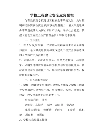 学校工程建设安全应急预案