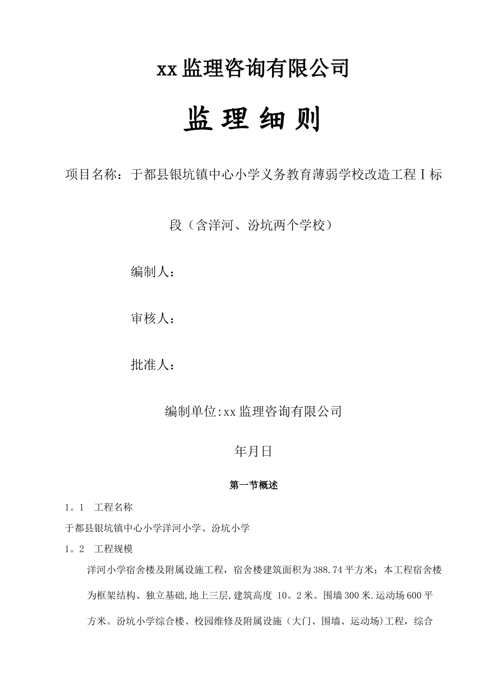 学校工程监理细则_第1页