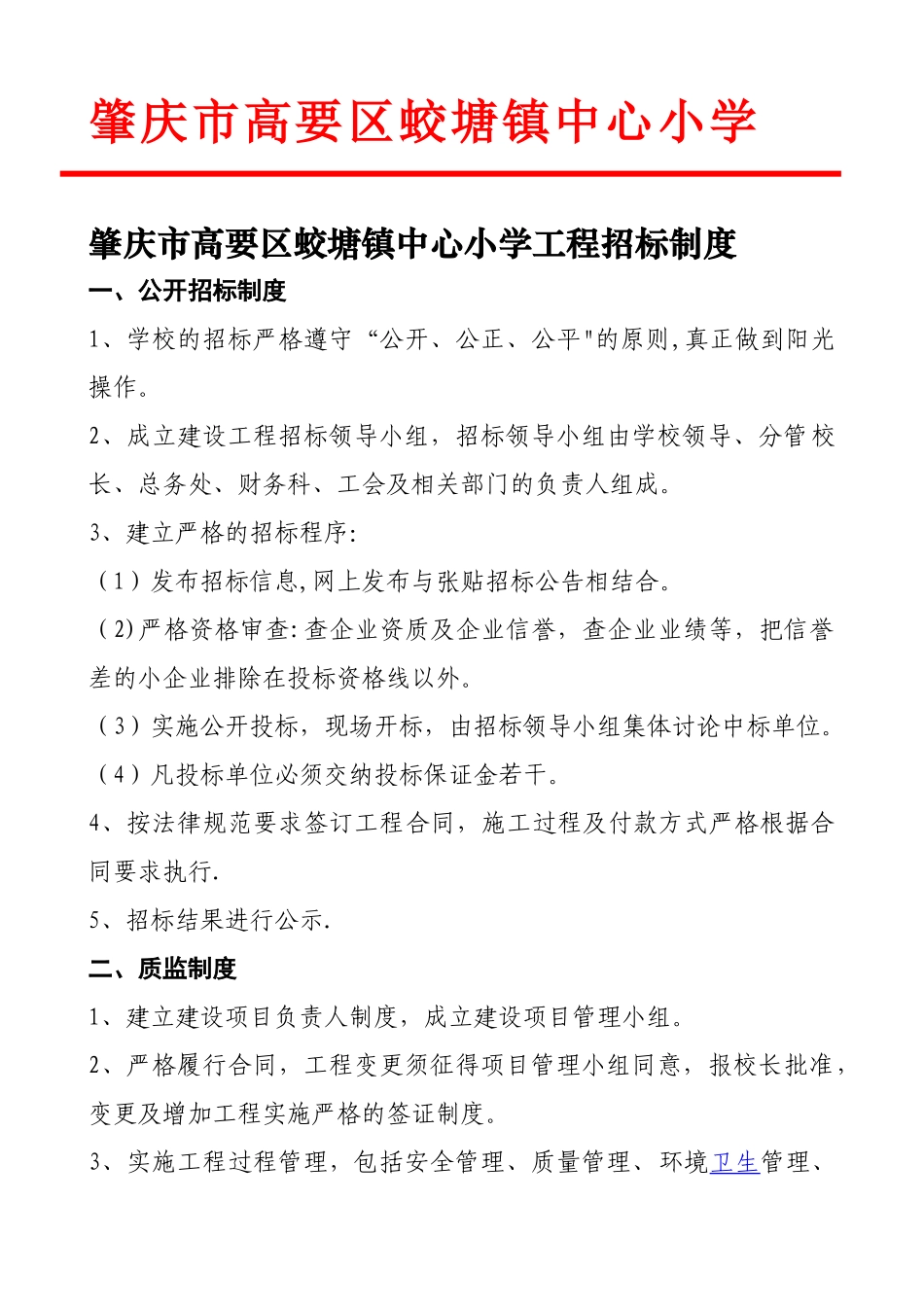 学校工程招标制度_第1页