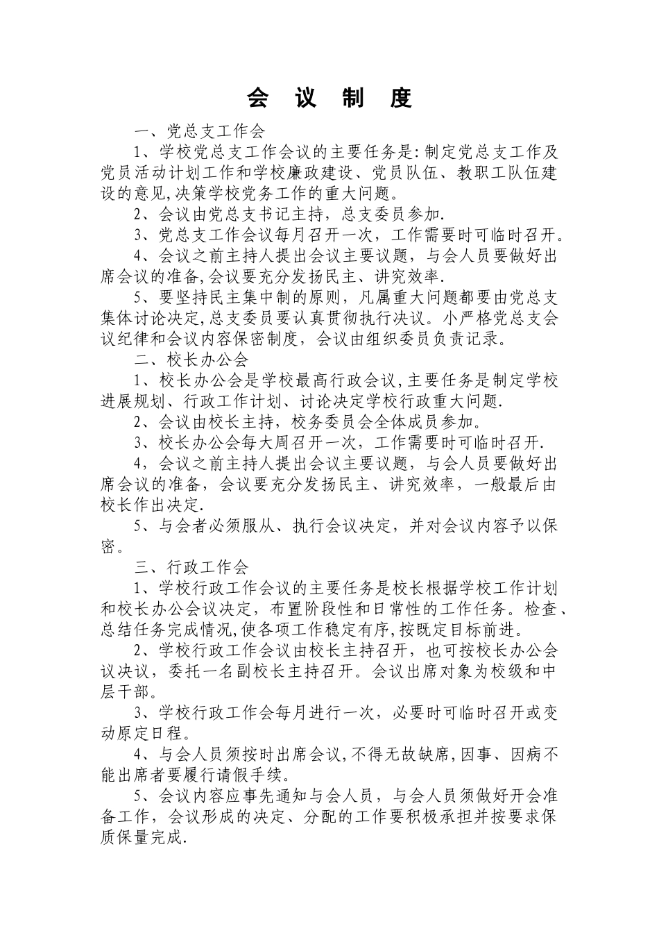 学校工作制度_第1页