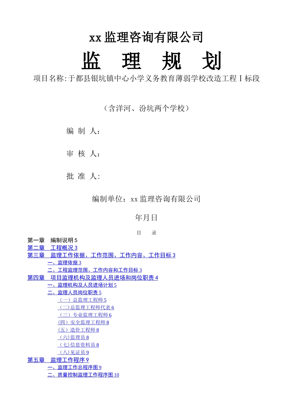 学校工程监理规划_第1页