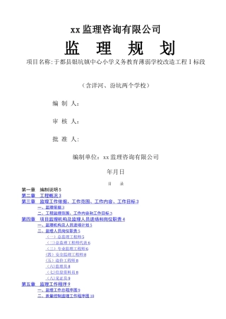 学校工程监理规划