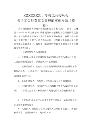 学校工会经费收支管理办法